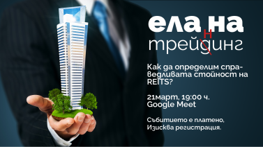 Как да определим справедливата стойност на REITs?